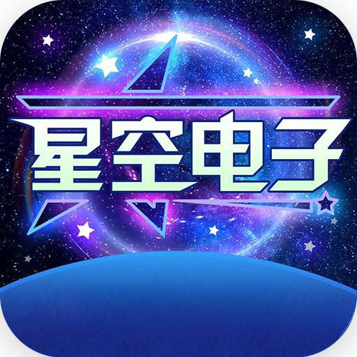 星空娱乐